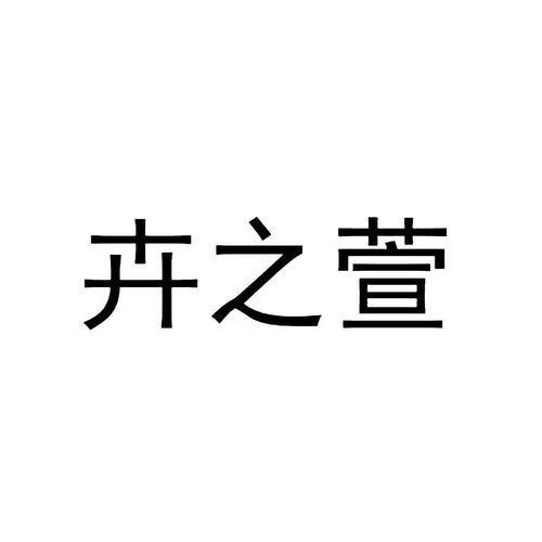 沭陽(yáng)縣愛(ài)戀園藝中心商標(biāo)信息查詢指南與路標(biāo)網(wǎng)企業(yè)信息咨詢